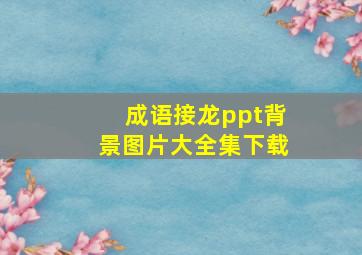 成语接龙ppt背景图片大全集下载