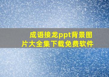 成语接龙ppt背景图片大全集下载免费软件