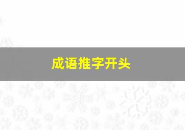 成语推字开头