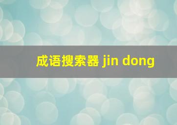 成语搜索器 jin dong