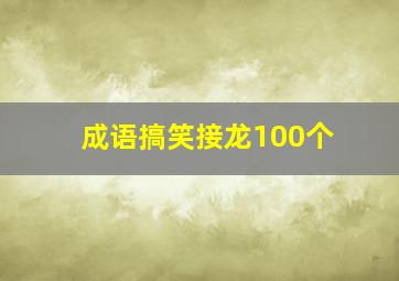 成语搞笑接龙100个