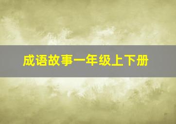 成语故事一年级上下册