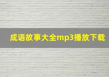 成语故事大全mp3播放下载