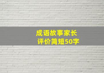 成语故事家长评价简短50字