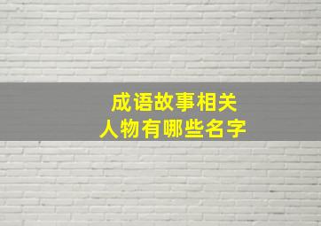 成语故事相关人物有哪些名字