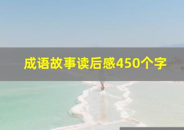 成语故事读后感450个字