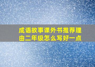 成语故事课外书推荐理由二年级怎么写好一点