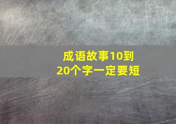 成语故事10到20个字一定要短