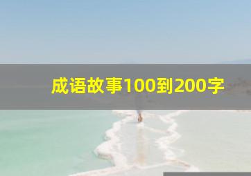 成语故事100到200字