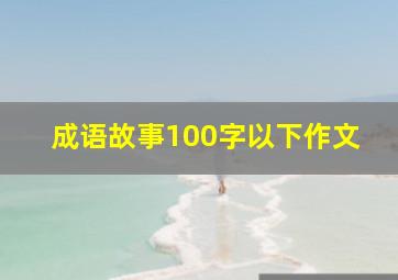 成语故事100字以下作文