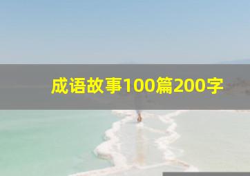 成语故事100篇200字