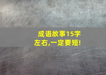 成语故事15字左右,一定要短!