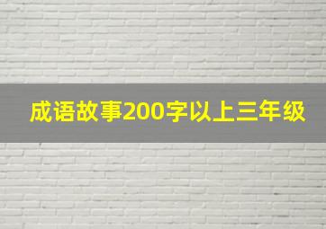 成语故事200字以上三年级