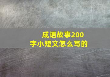 成语故事200字小短文怎么写的