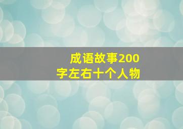 成语故事200字左右十个人物