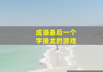 成语最后一个字接龙的游戏