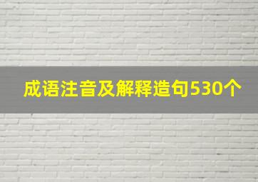 成语注音及解释造句530个