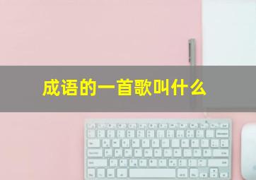 成语的一首歌叫什么