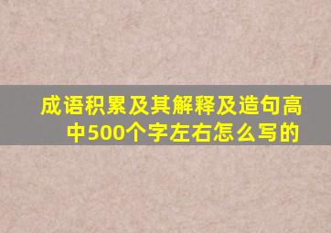 成语积累及其解释及造句高中500个字左右怎么写的