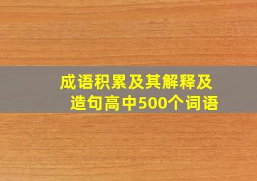 成语积累及其解释及造句高中500个词语