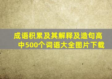 成语积累及其解释及造句高中500个词语大全图片下载