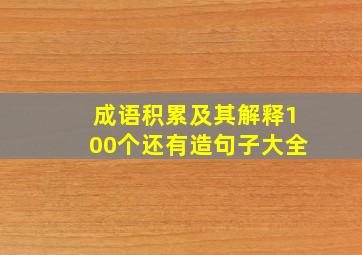 成语积累及其解释100个还有造句子大全