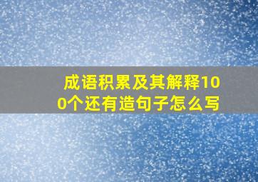 成语积累及其解释100个还有造句子怎么写