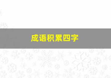 成语积累四字