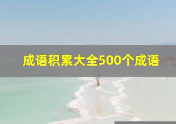 成语积累大全500个成语