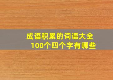 成语积累的词语大全100个四个字有哪些