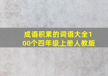 成语积累的词语大全100个四年级上册人教版