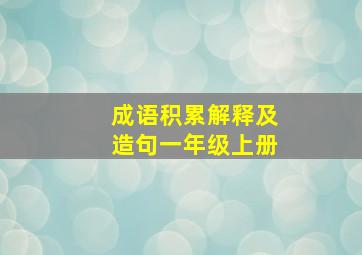 成语积累解释及造句一年级上册