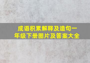 成语积累解释及造句一年级下册图片及答案大全