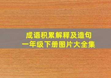 成语积累解释及造句一年级下册图片大全集