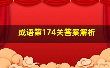 成语第174关答案解析