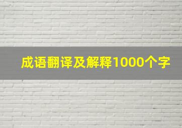 成语翻译及解释1000个字