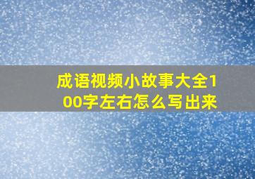 成语视频小故事大全100字左右怎么写出来