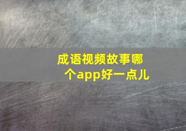 成语视频故事哪个app好一点儿