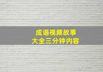 成语视频故事大全三分钟内容