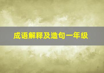 成语解释及造句一年级