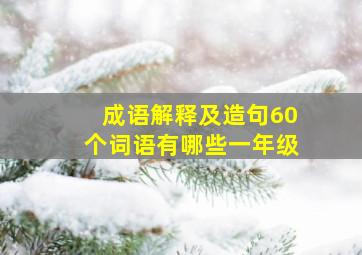 成语解释及造句60个词语有哪些一年级