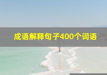 成语解释句子400个词语