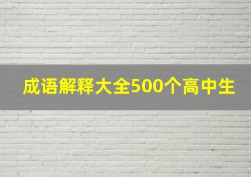 成语解释大全500个高中生