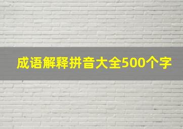 成语解释拼音大全500个字