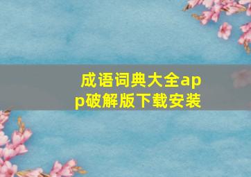 成语词典大全app破解版下载安装