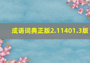 成语词典正版2.11401.3版