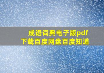 成语词典电子版pdf下载百度网盘百度知道