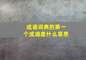 成语词典的第一个成语是什么意思