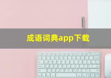 成语词典app下载