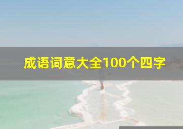 成语词意大全100个四字